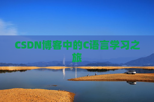 CSDN博客中的C语言学习之旅