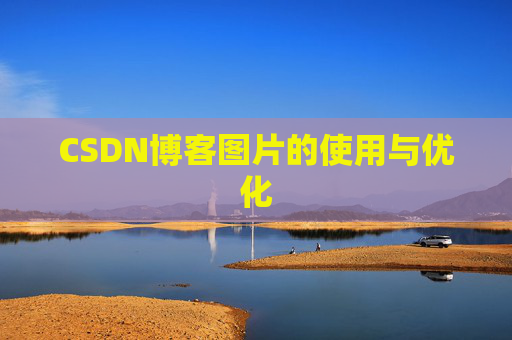 CSDN博客图片的使用与优化