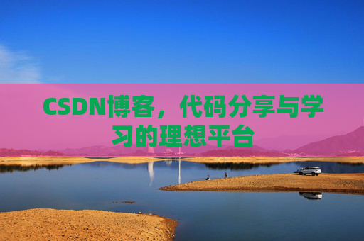 CSDN博客，代码分享与学习的理想平台